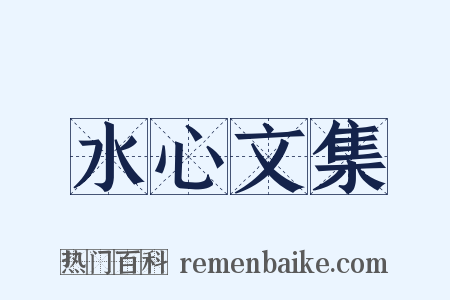 水心文集是什么意思的图片